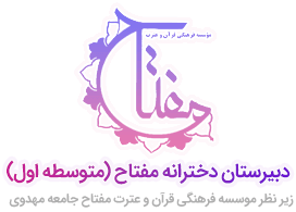 دبیرستان دخترانه مفتاح